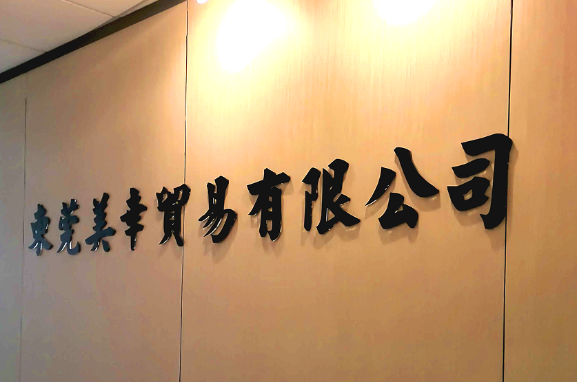 中国広東省 東莞美幸 貿易有限公司