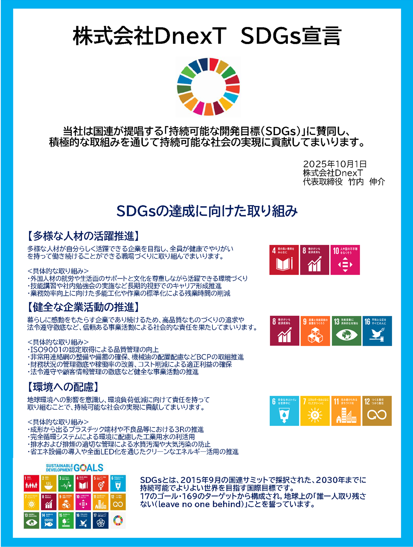株式会社DnexT SDGs宣言