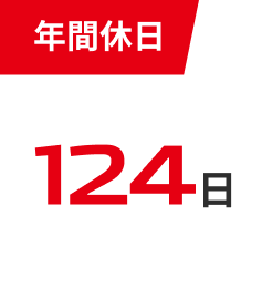 年間休日